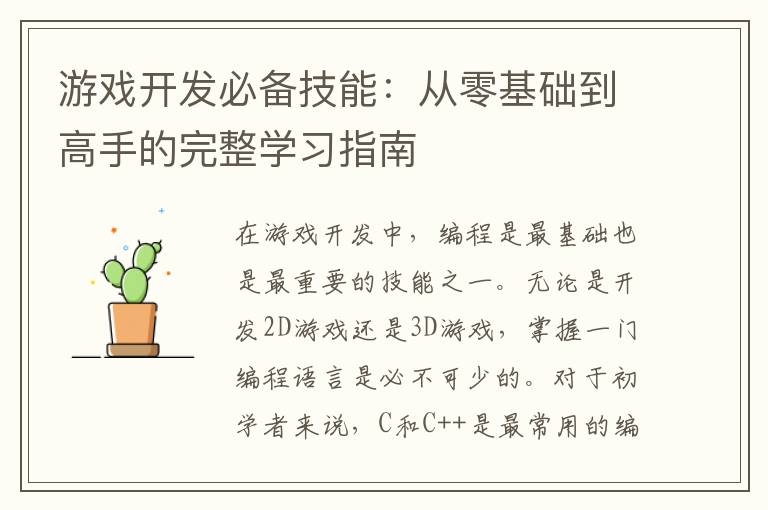 游戏开发必备技能：从零基础到高手的完整学习指南