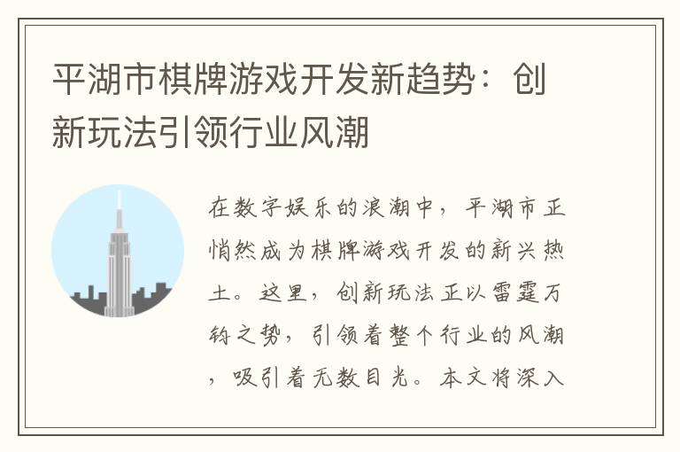 平湖市棋牌游戏开发新趋势:创新玩法引领行业风潮