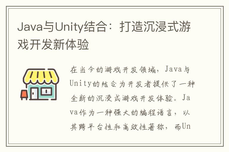 Java与Unity结合：打造沉浸式游戏开发新体验