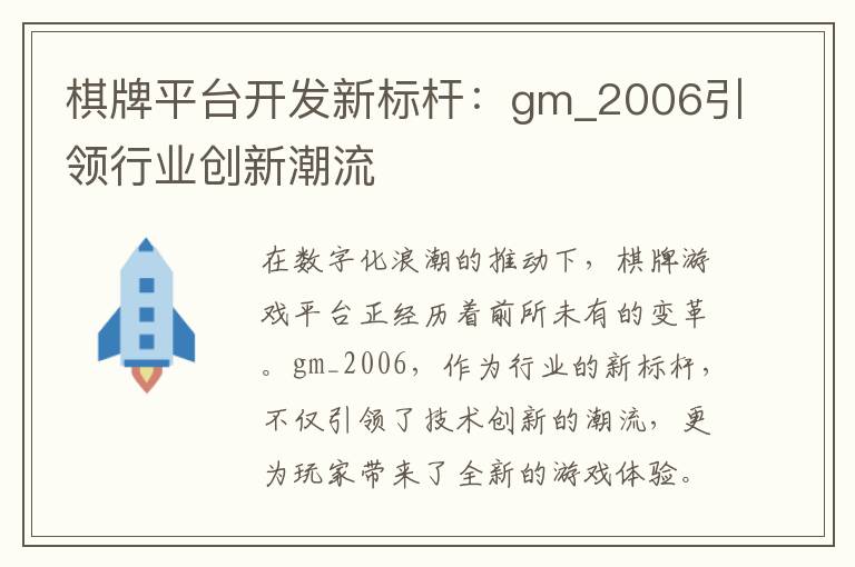 棋牌平台开发新标杆：gm_2006引领行业创新潮流