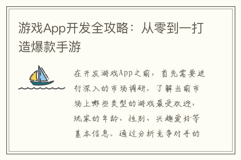 游戏App开发全攻略：从零到一打造爆款手游
