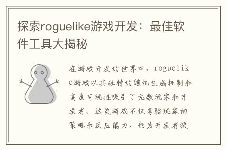 探索roguelike游戏开发：最佳软件工具大揭秘
