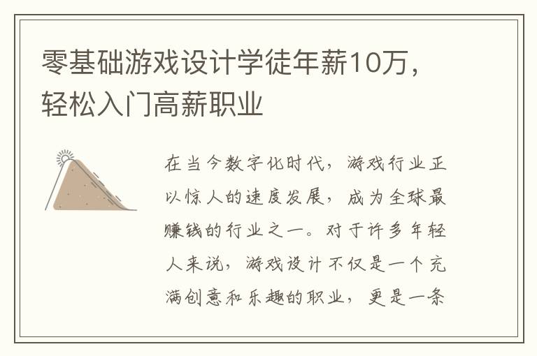 零基础游戏设计学徒年薪10万，轻松入门高薪职业