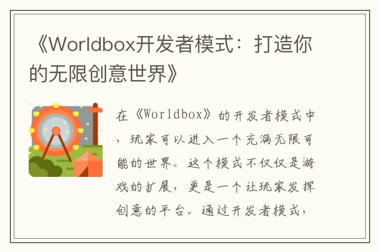 《Worldbox开发者模式：打造你的无限创意世界》