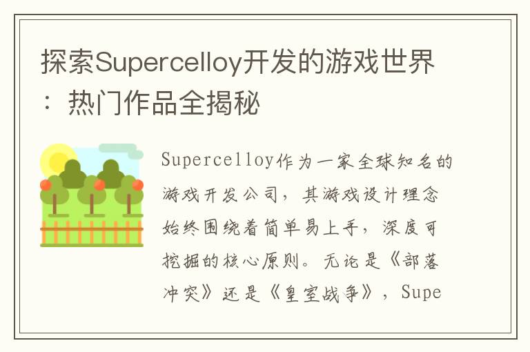 探索Supercelloy开发的游戏世界：热门作品全揭秘