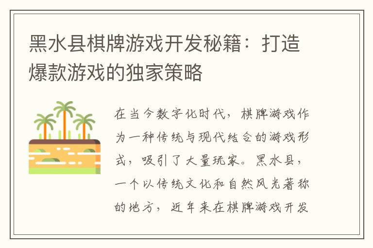 黑水县棋牌游戏开发秘籍:打造爆款游戏的独家策略