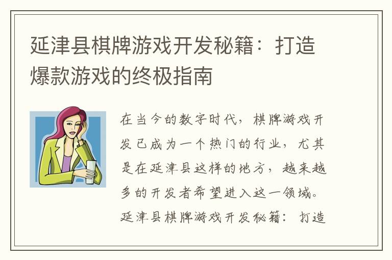 延津县棋牌游戏开发秘籍：打造爆款游戏的终极指南