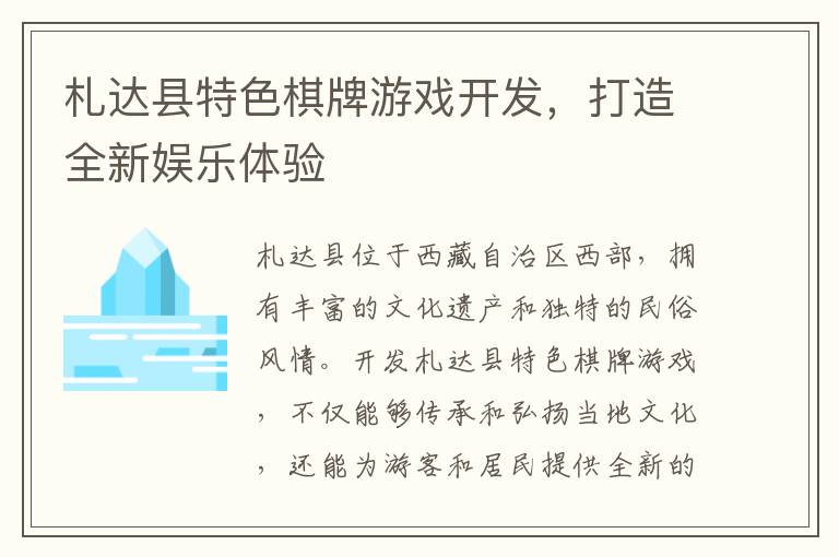 札达县特色棋牌游戏开发，打造全新娱乐体验