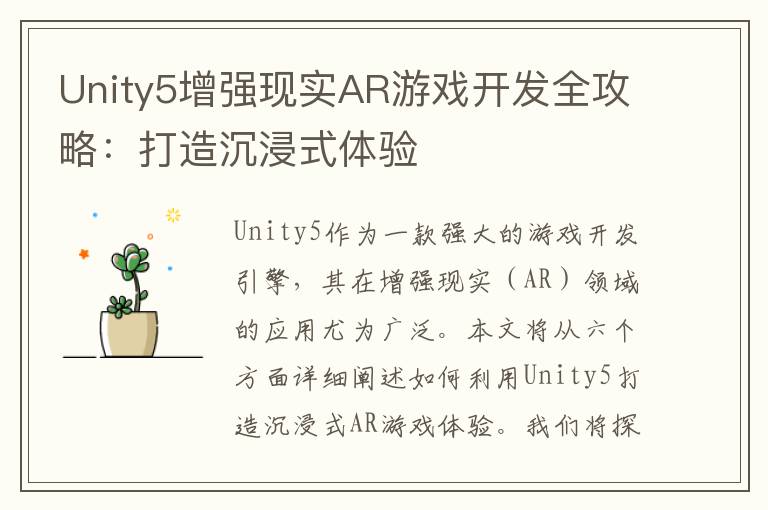 Unity5增强现实AR游戏开发全攻略：打造沉浸式体验