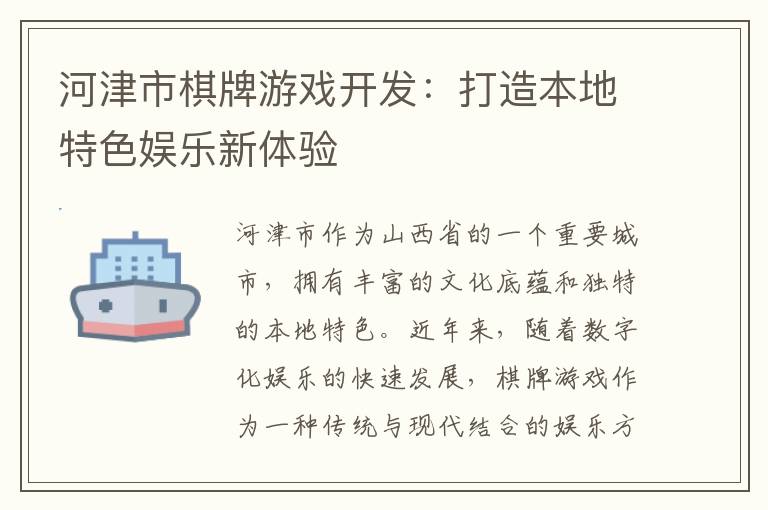 河津市棋牌游戏开发：打造本地特色娱乐新体验