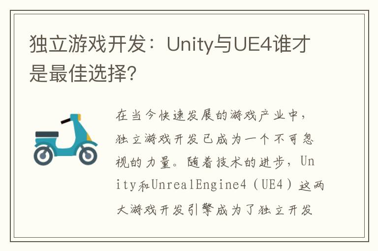 独立游戏开发：Unity与UE4谁才是最佳选择？