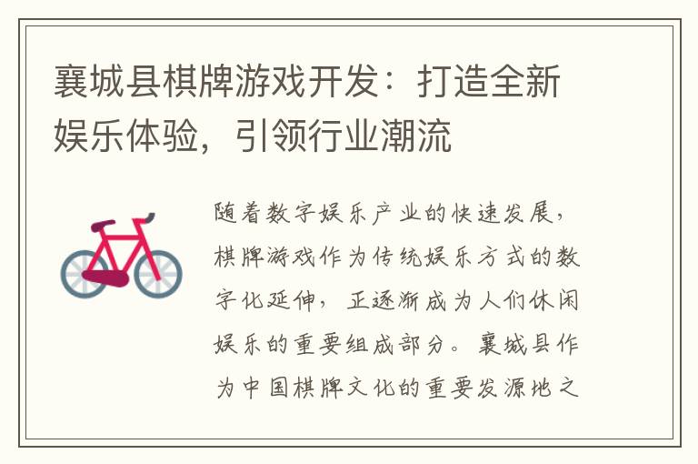 襄城县棋牌游戏开发：打造全新娱乐体验，引领行业潮流