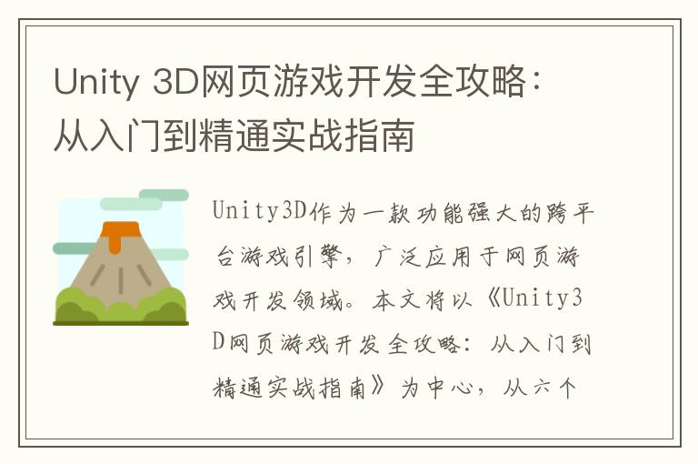 Unity 3D网页游戏开发全攻略：从入门到精通实战指南