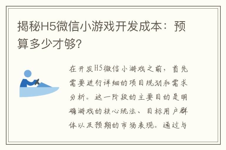 揭秘H5微信小游戏开发成本:预算多少才够?