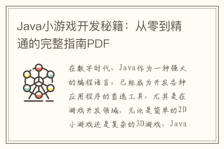 Java小游戏开发秘籍:从零到精通的完整指南PDF