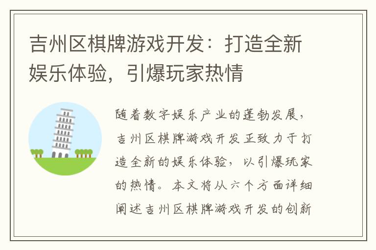 吉州区棋牌游戏开发：打造全新娱乐体验，引爆玩家热情