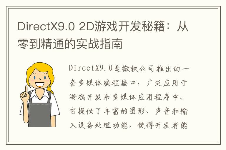 DirectX9.0 2D游戏开发秘籍：从零到精通的实战指南