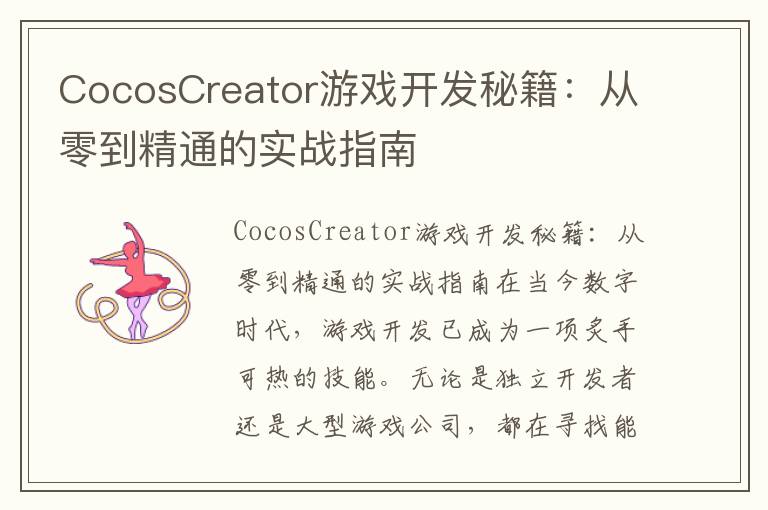 CocosCreator游戏开发秘籍：从零到精通的实战指南