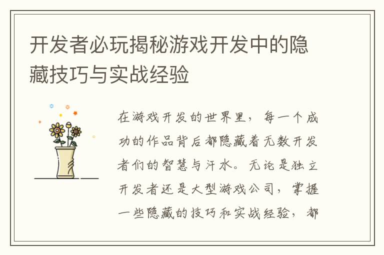 开发者必玩揭秘游戏开发中的隐藏技巧与实战经验