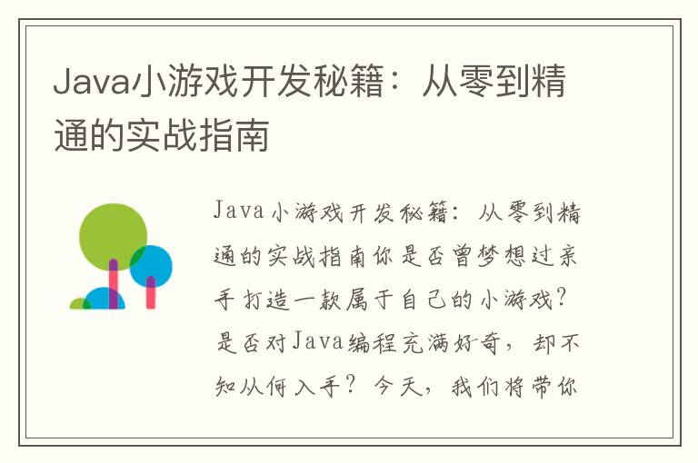 Java小游戏开发秘籍:从零到精通的实战指南
