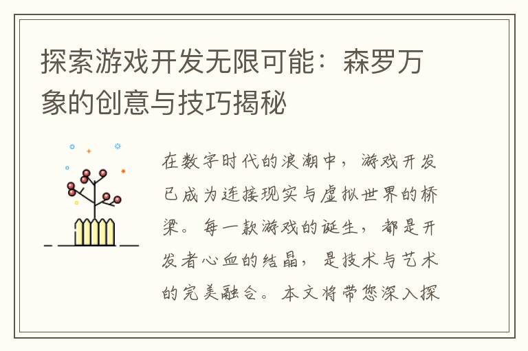 探索游戏开发无限可能：森罗万象的创意与技巧揭秘