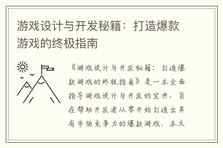 游戏设计与开发秘籍:打造爆款游戏的终极指南