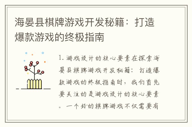 海晏县棋牌游戏开发秘籍：打造爆款游戏的终极指南