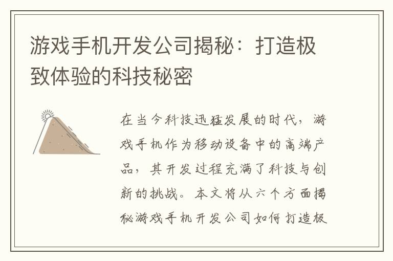 游戏手机开发公司揭秘：打造极致体验的科技秘密