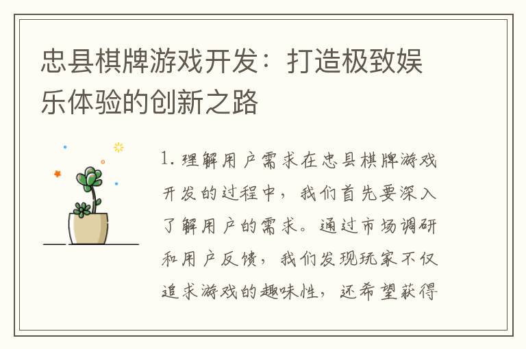 忠县棋牌游戏开发：打造极致娱乐体验的创新之路