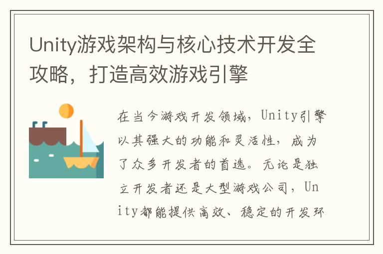 Unity游戏架构与核心技术开发全攻略，打造高效游戏引擎
