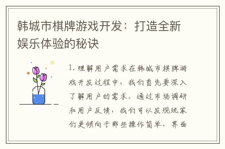 韩城市棋牌游戏开发:打造全新娱乐体验的秘诀