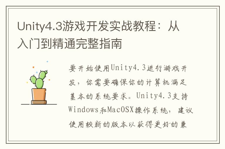 Unity4.3游戏开发实战教程：从入门到精通完整指南