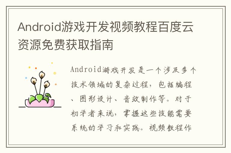 Android游戏开发视频教程百度云资源免费获取指南