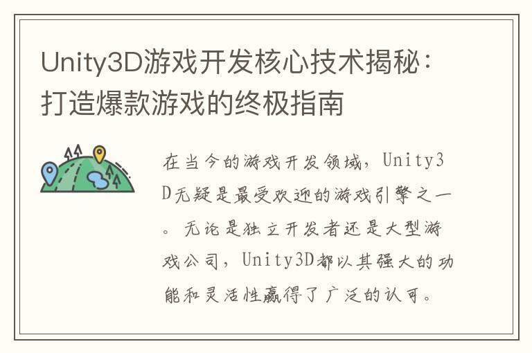 Unity3D游戏开发核心技术揭秘：打造爆款游戏的终极指南