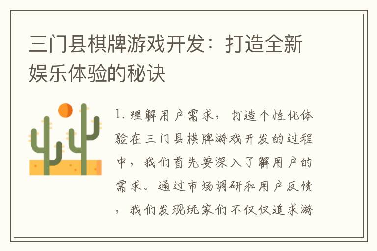 三门县棋牌游戏开发：打造全新娱乐体验的秘诀