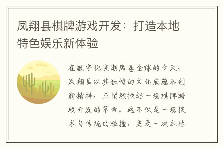凤翔县棋牌游戏开发：打造本地特色娱乐新体验