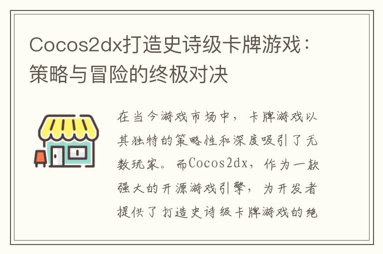 Cocos2dx打造史诗级卡牌游戏：策略与冒险的终极对决