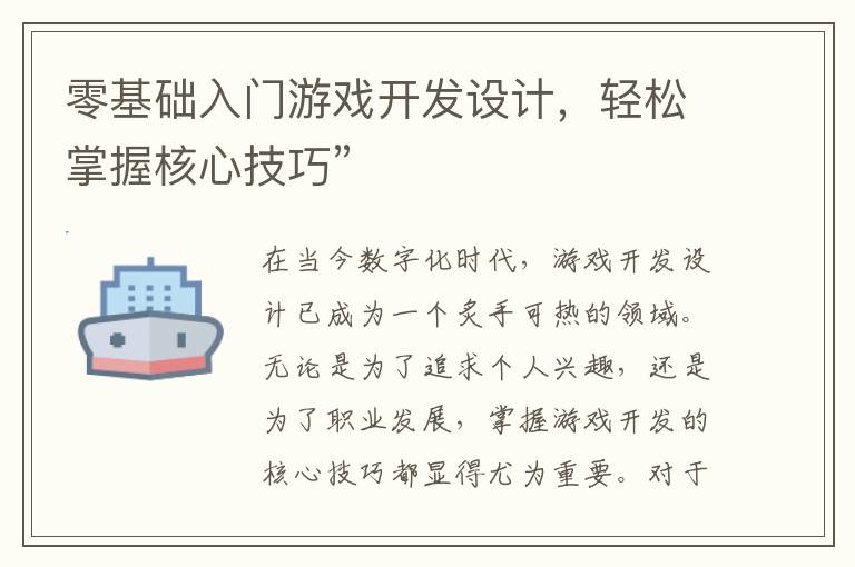 零基础入门游戏开发设计，轻松掌握核心技巧”