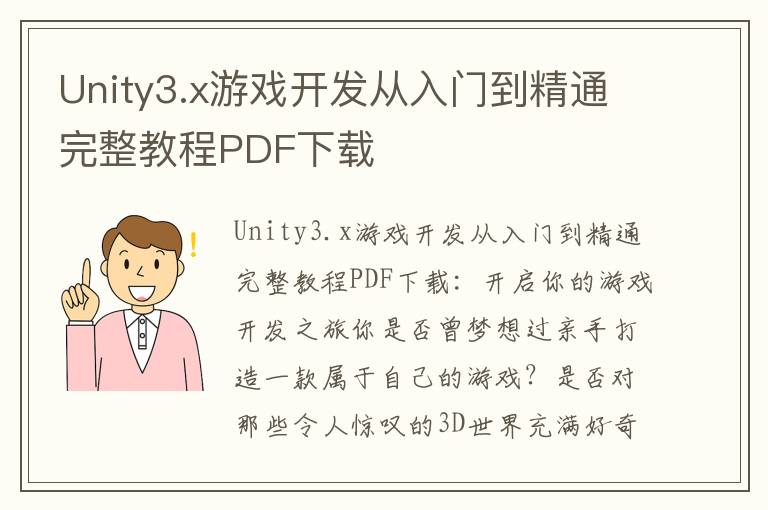 Unity3.x游戏开发从入门到精通完整教程PDF下载