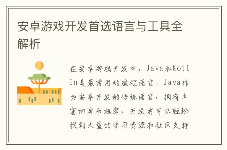 安卓游戏开发首选语言与工具全解析