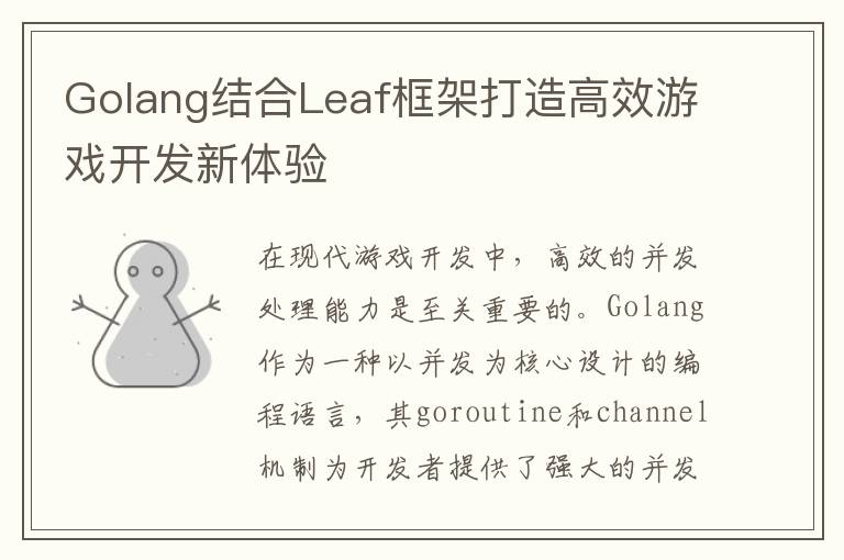 Golang结合Leaf框架打造高效游戏开发新体验