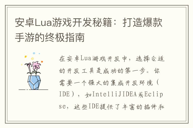 安卓Lua游戏开发秘籍：打造爆款手游的终极指南
