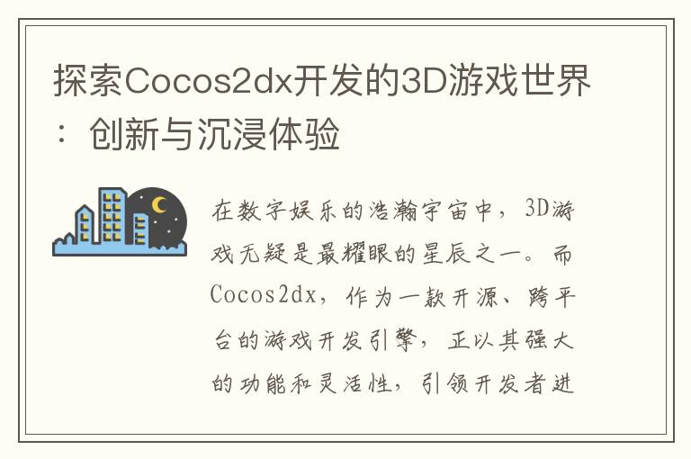 探索Cocos2dx开发的3D游戏世界：创新与沉浸体验