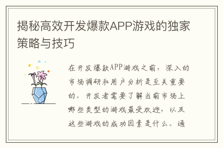 揭秘高效开发爆款APP游戏的独家策略与技巧