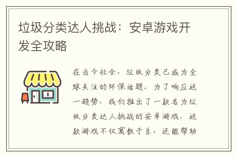 垃圾分类达人挑战：安卓游戏开发全攻略