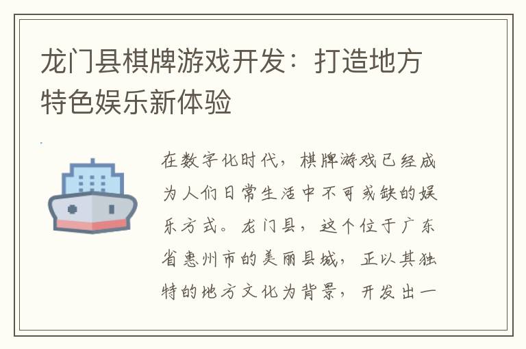 龙门县棋牌游戏开发：打造地方特色娱乐新体验
