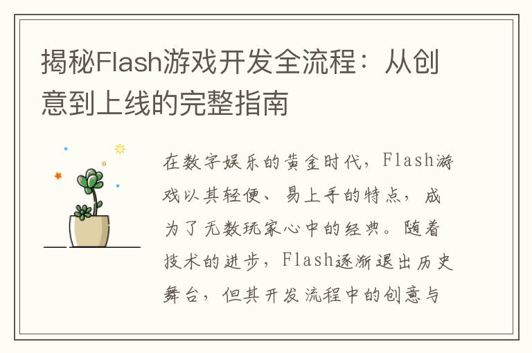揭秘Flash游戏开发全流程：从创意到上线的完整指南