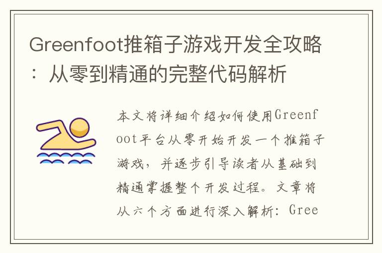 Greenfoot推箱子游戏开发全攻略：从零到精通的完整代码解析