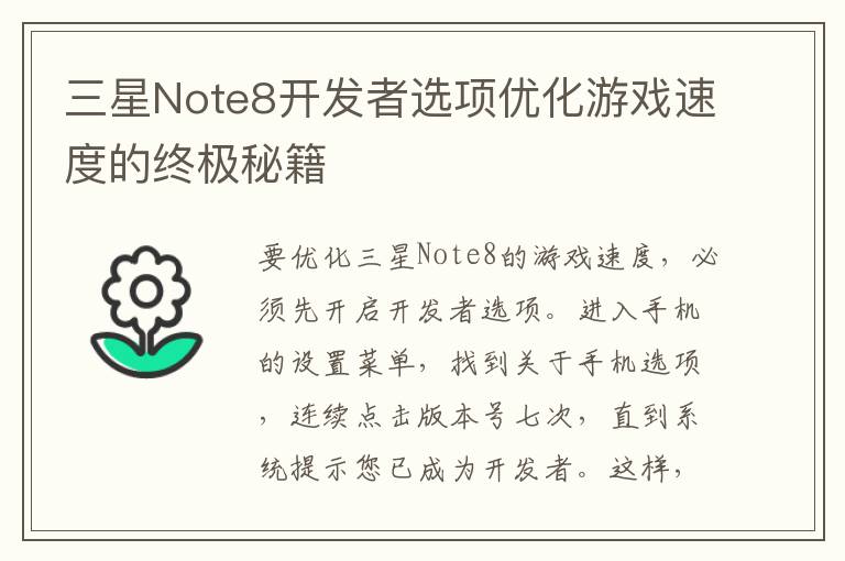 三星Note8开发者选项优化游戏速度的终极秘籍