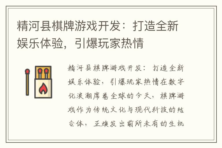 精河县棋牌游戏开发：打造全新娱乐体验，引爆玩家热情